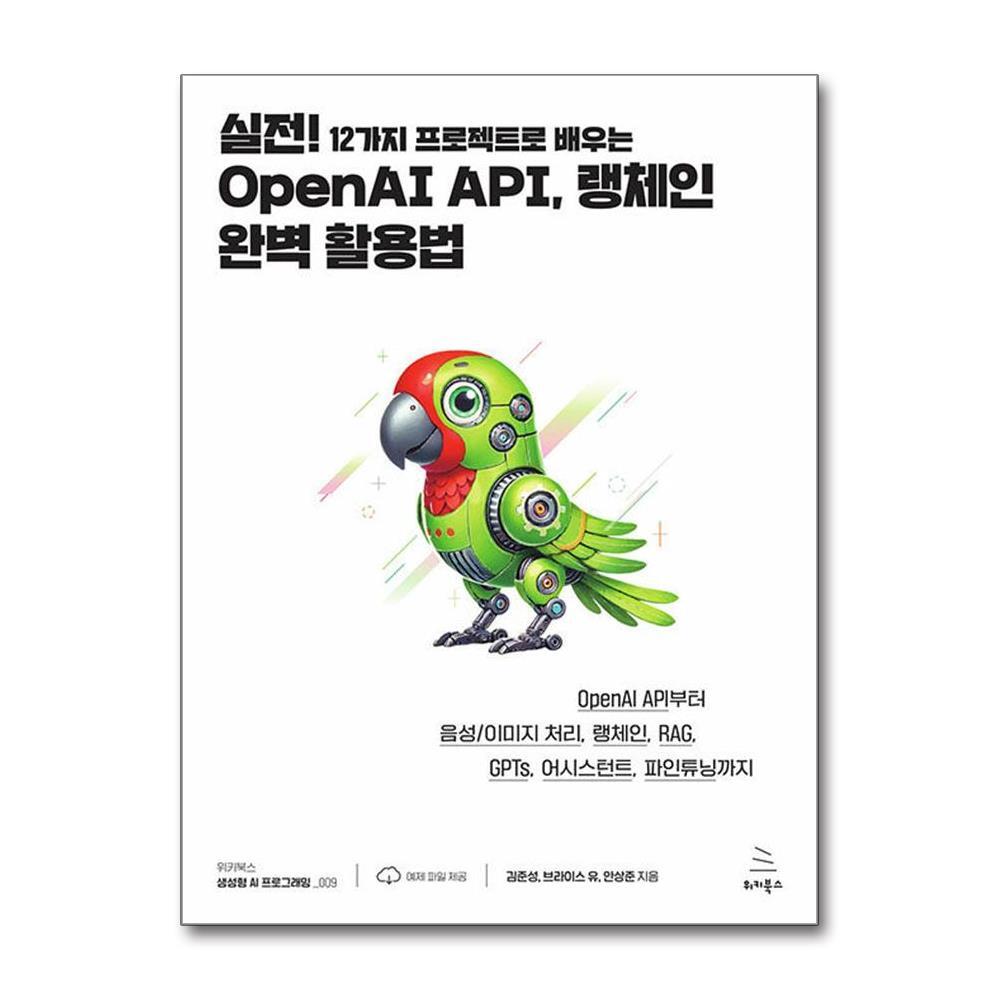 위키북스 올북 실전! 12가지 프로젝트로 배우는 OpenAI API, 랭체인 완벽 활용법 (마스크제공)