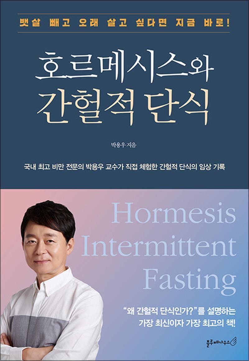 제이북스 [제이북스] 호르메시스와 간헐적 단식