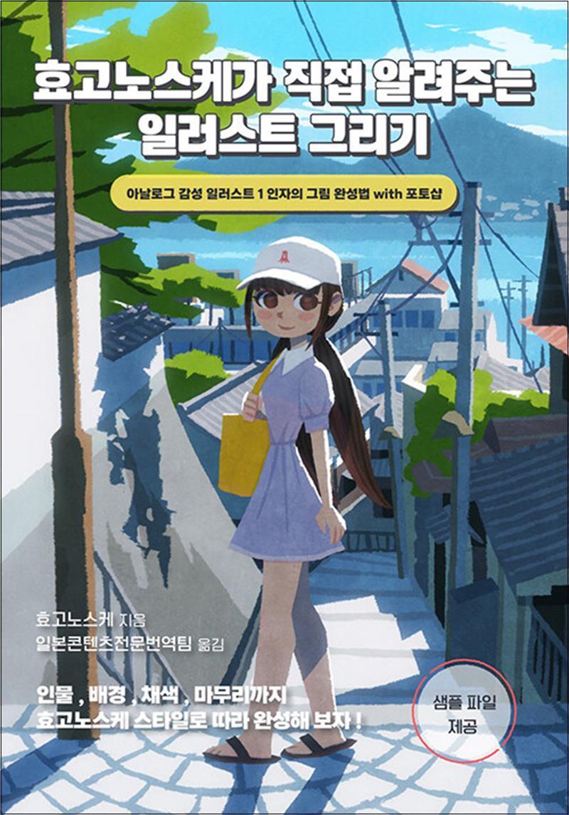 제이북스 [제이북스] 효고노스케가 직접 알려주는 일러스트 그리기