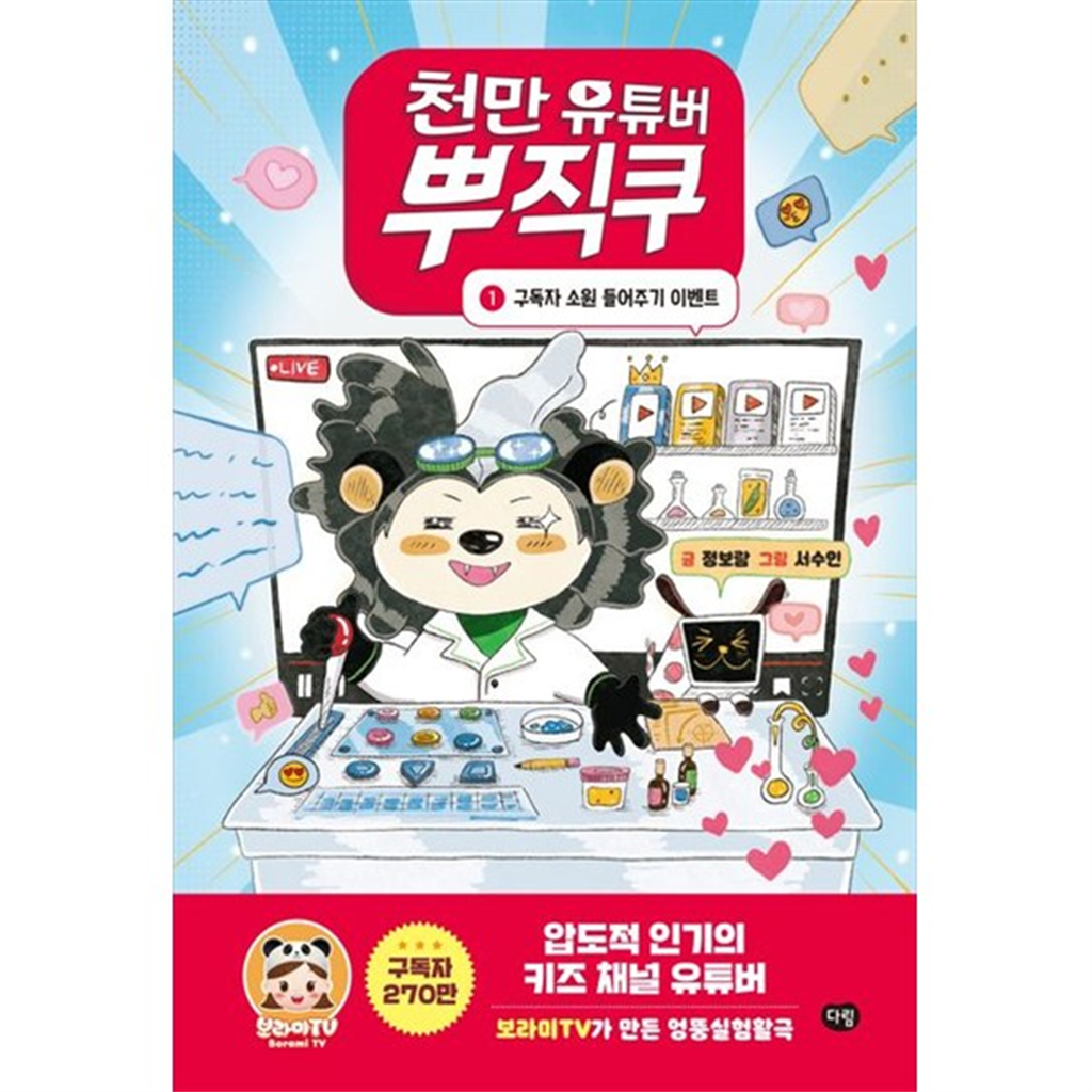 다림 다림 [다림] 천만 유튜버 뿌직쿠 1 구독자 소원 들어주기 이벤트 [양장본 Hardcover ]