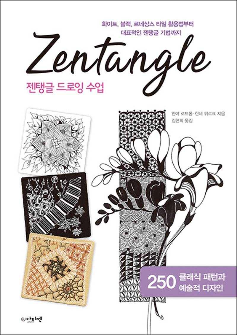 아티젠 팝북 [팝북] 젠탱글 드로잉 수업 - 화이트, 블랙, 르네상스 타일 활용법부터 대표적인 젠탱글 기법까지