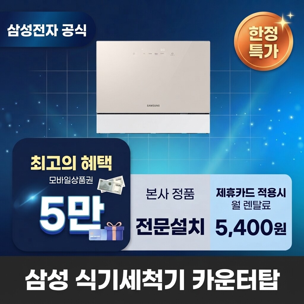 (주)교원프라퍼티 [렌탈]교원웰스 [렌탈] 삼성전자 카운터탑 식기세척기렌탈 삼성 식기세척기 렌탈 <b>DW30FB300CE0</b> 60개월 18400/60개월 의무사용