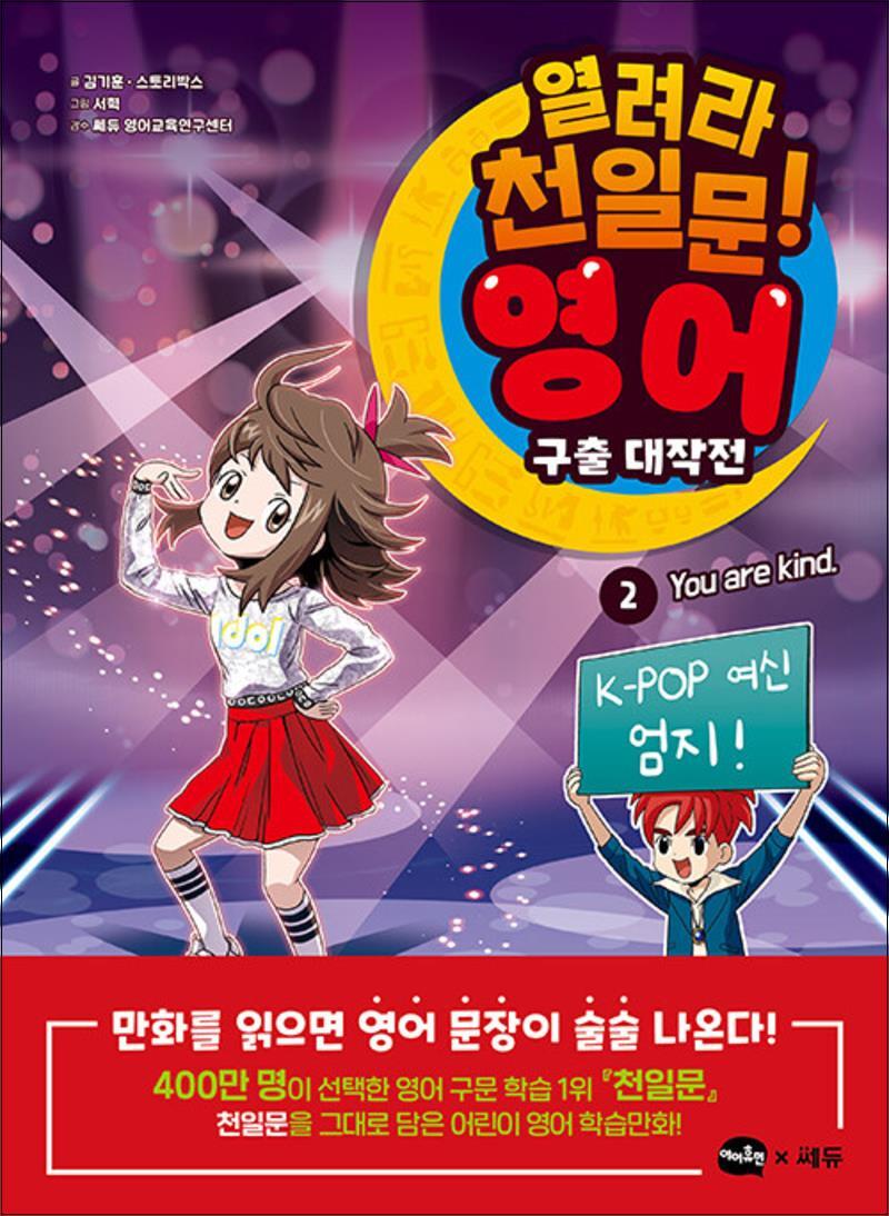 사이먼북스 [사이먼북스] 열려라 천일문! 영어 구출 대작전 2 : You are kind