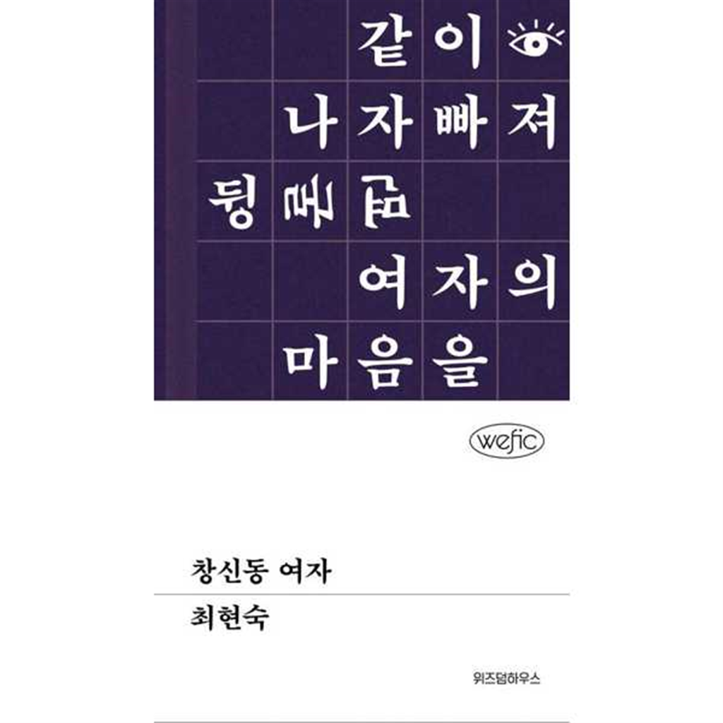위즈덤하우스 위즈덤하우스 [위즈덤하우스] 창신동 여자  - 양장본 Hardcover -