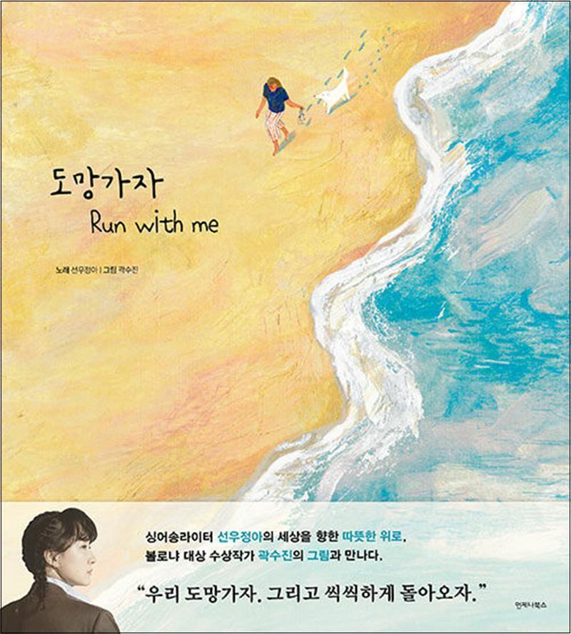 제이북스 [제이북스] 도망가자 Run with me - 싱어송라이터 선우정아의 세상을 향한 따뜻한 위로
