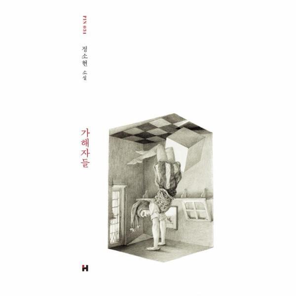 현대문학(주) 이노플리아 가해자들 - 현대문학 핀 시리즈 소설선 31 (양장)