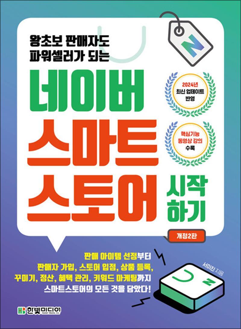 한빛미디어 온누리북스 [온누리북스] 네이버 스마트스토어 시작하기