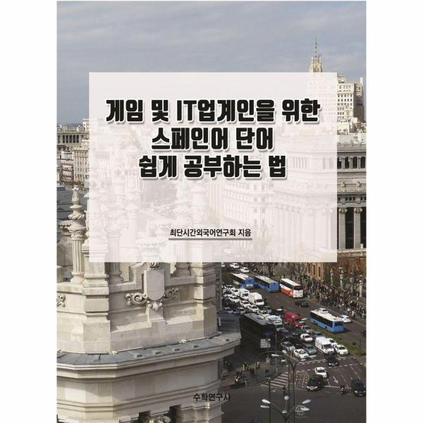 수학연구사 이노플리아 게임 및 IT업계인을 위한 스페인어 단어 쉽게 공부하는 법