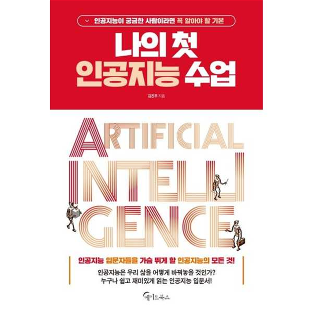 메이트북스 기타 [메이트북스] 나의 첫 인공지능 수업