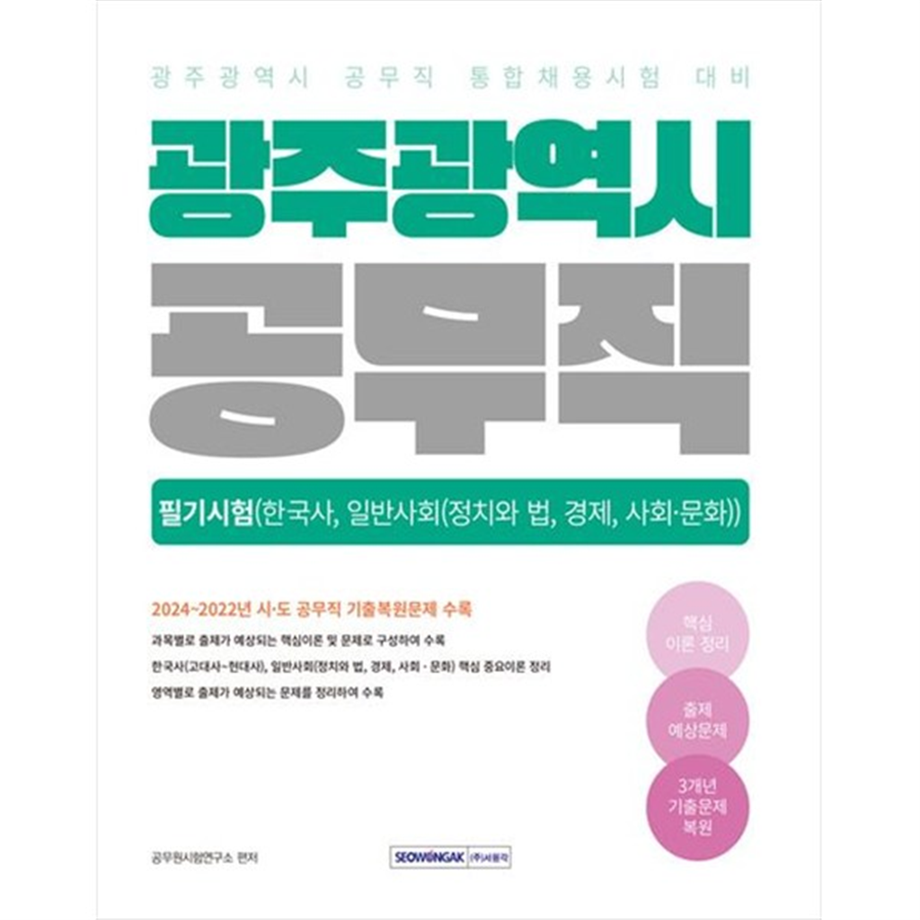 서원각 기타 [서원각] 2025 광주광역시 공무직 필기시험 한국사 일반사회 광주광역시 공무직 통합채용시험 대비 [개정판   2 판 ]