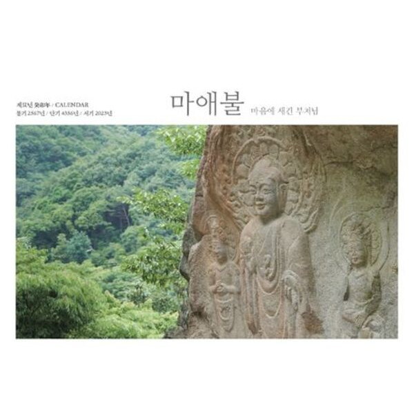 불광출판사 마애불, 마음에 새긴 부처님 탁상 달력(2023) : 계묘년/ 불기 2567년 / 단기 4356년 / 서기 2023년 CALENDAR