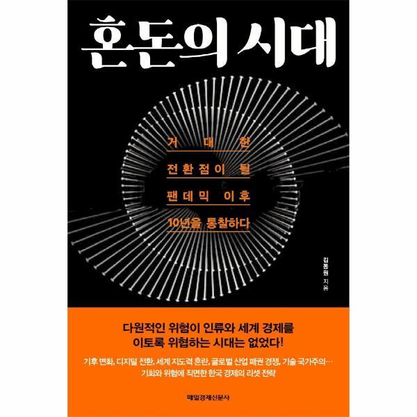 매일경제신문사 이노플리아 혼돈의 시대 : 거대한 전환점이 될 팬데믹 이후 10년을 통찰하다