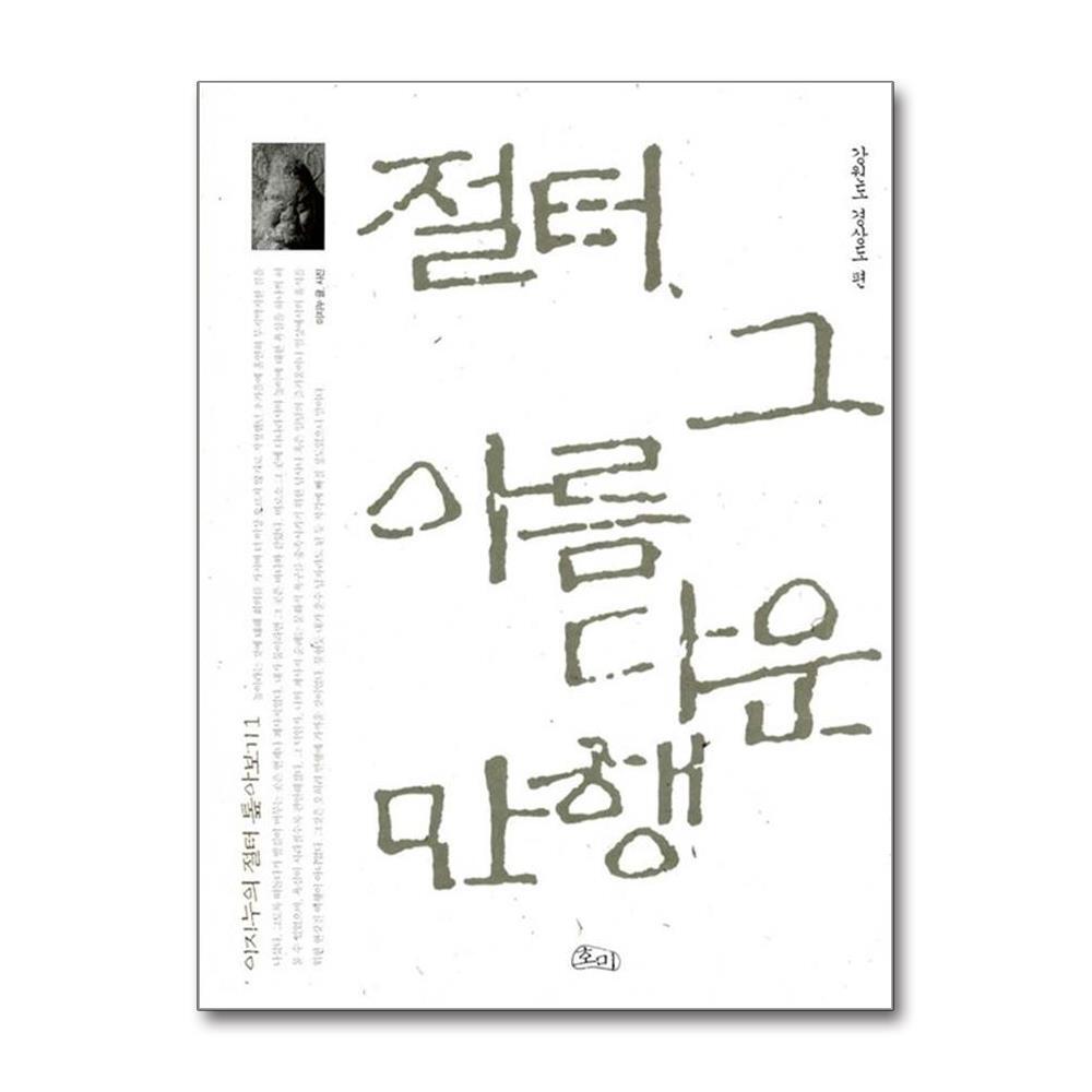 호미 올북 절터, 그 아름다운 만행 (마스크제공)