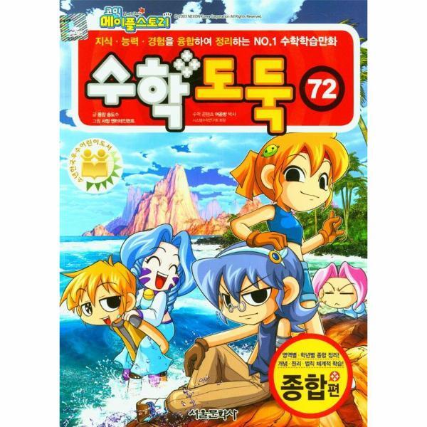 월드북 코믹 메이플 스토리  수학도둑 72 : 국내 최초 수학논술만화