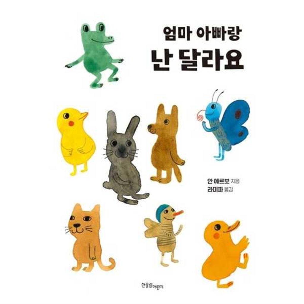 한울림어린이 [한울림어린이] 엄마 아빠랑 난 달라요  - 양장본 Hardcover -
