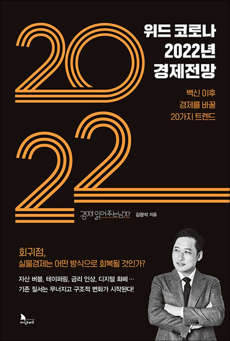 지식노마드 봄봄북스 [봄봄북스] 위드 코로나 2022년 경제전망 - 백신 이후 경제를 바꿀 20가지 트렌드