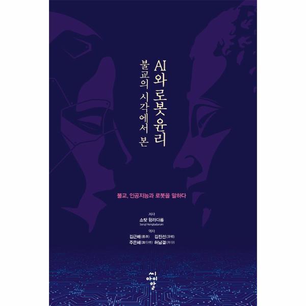 빅북 불교의 시각에서 본 AI와 로봇 윤리 : 불교, 인공지능과 로봇을 말하다