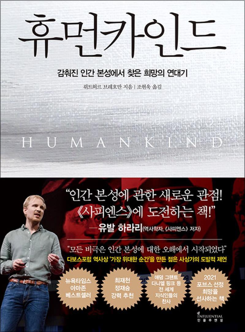 인플루엔셜 제이북스 [제이북스] 휴먼카인드 - 감춰진 인간 본성에서 찾은 희망의 연대기