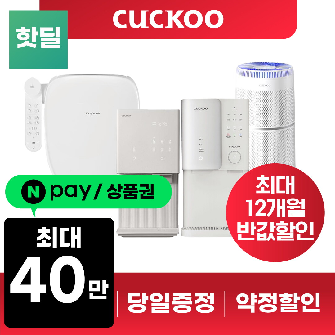 쿠쿠 [렌탈]쿠쿠홈시스 쿠쿠 정수기 공기청정기 비데 기획전 렌탈 얼음 냉온 냉정 100도씨 끊는물 직수 인스퓨어 인앤아웃[네이버페이/상품권지급][차액보상][당일쾌속]/60개월 의무사용