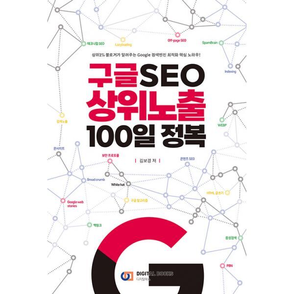 밀크북 구글 SEO 상위노출 100일 정복  : 상위1% 블로거가 알려주는 Google 검색엔진 최적화 핵심 노하우!
