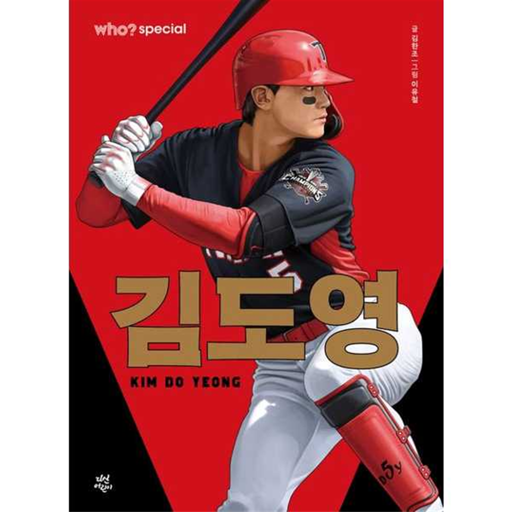 다산어린이 [다산어린이] who 스페셜 김도영  - 양장본 Hardcover