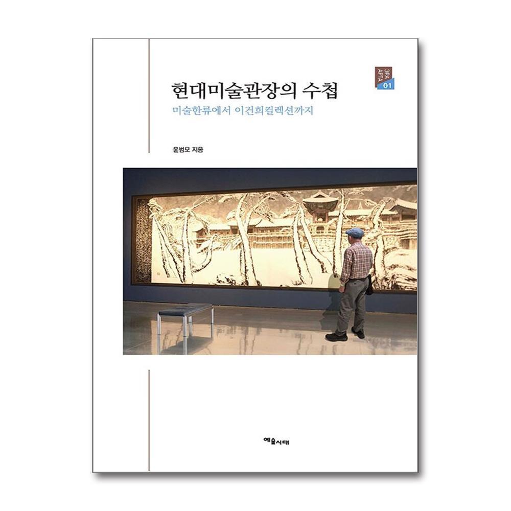 올북 현대미술관장의 수첩 (마스크제공)