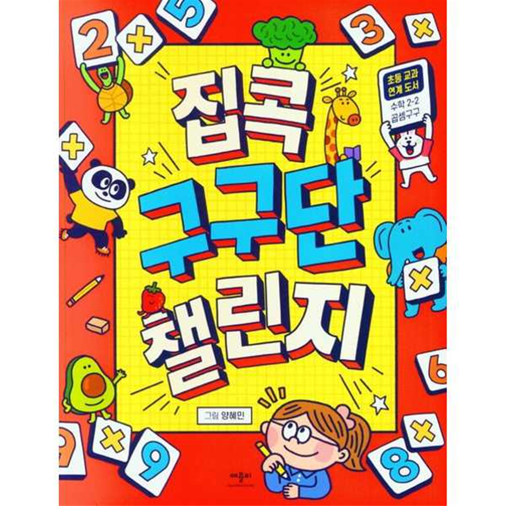 애플비 애플비 [애플비북스] 집콕 구구단챌린지 ..