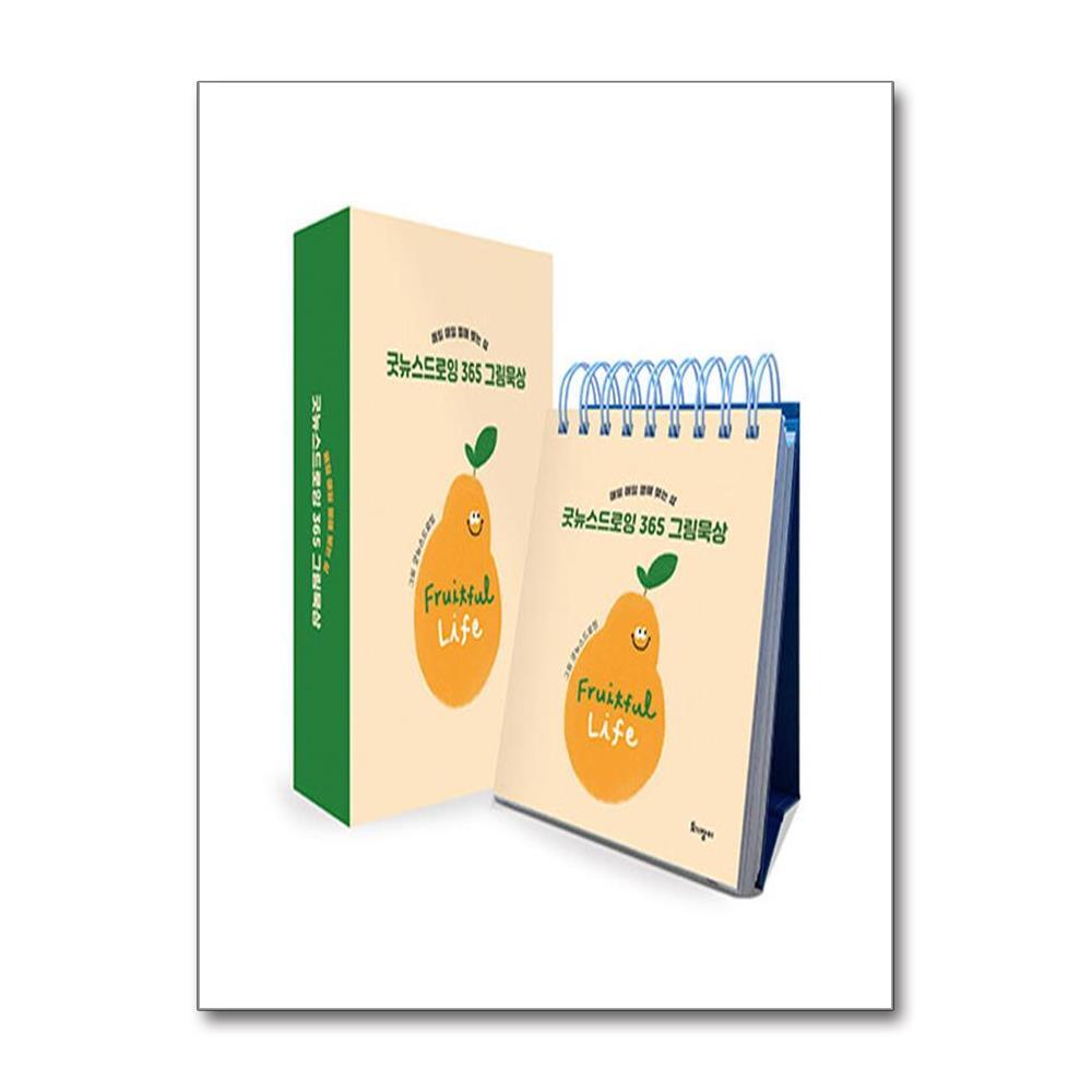 올북 굿뉴스드로잉 365 그림묵상 (탁상용 캘린더) (마스크제공)