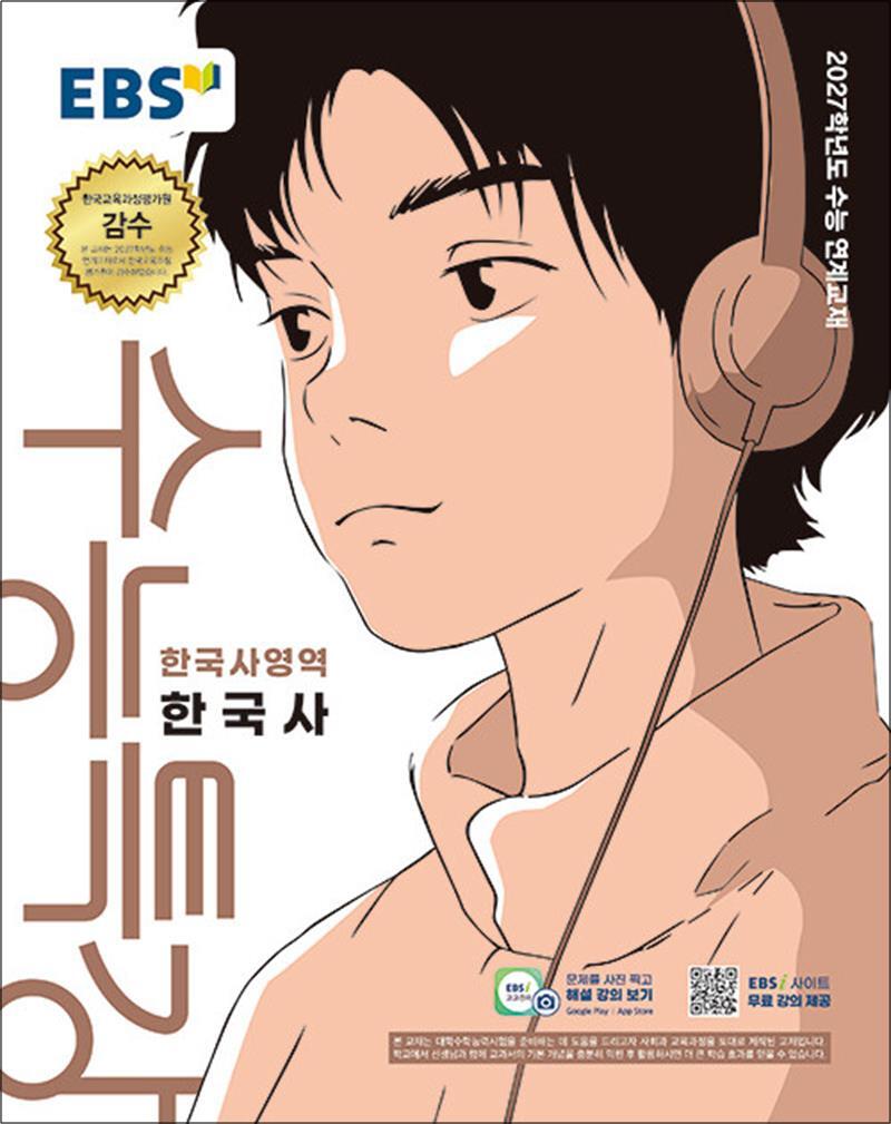 온누리북스 [온누리북스] EBS 수능특강 한국사영역 한국사 (2026) : 2027학년도 수능 연계 교재