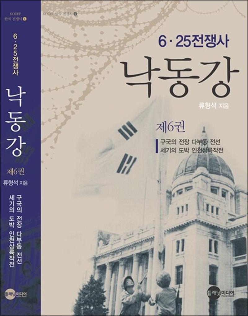 플래닛미디어 봄봄북스 [봄봄북스] 낙동강 6 - 6.25전쟁사