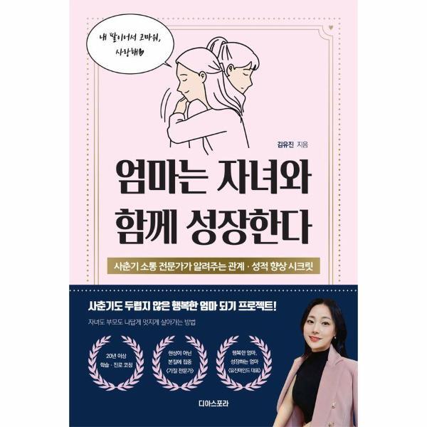 디아스포라 빅북 엄마는 자녀와 함께 성장한다 : 사춘기 소통 전문가가 알려주는 관계, 성적 향상 시크릿