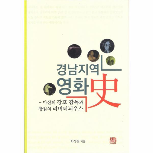 이노플리아 경남지역 영화사 마산의 강호 감독과 창원의 리버티늬우스
