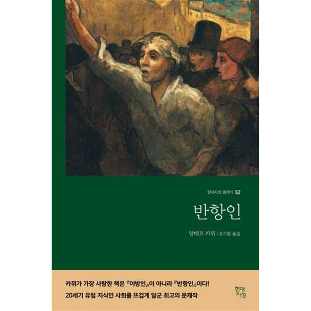 현대지성 [현대지성] 반항인 -