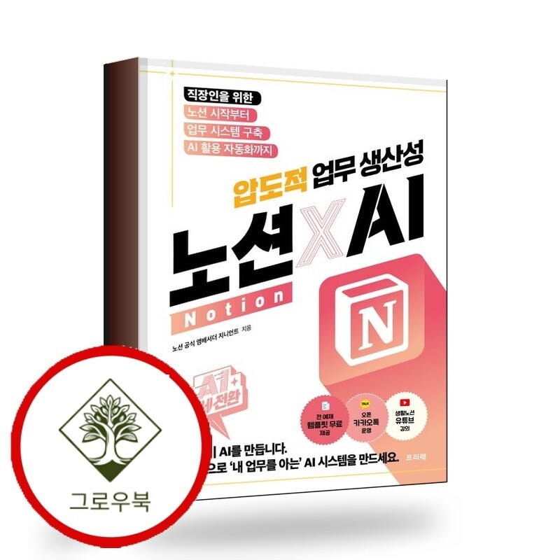 프리렉 그로우북 AI 대세전환 노션xAI 압도적 업무 생산성 스테디셀러