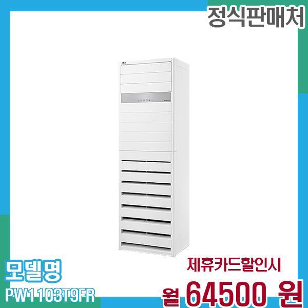 [렌탈]LG전자 LG 냉온풍기 인버터 스탠드 에어컨 업소용 31평형(삼상) PW1103T9FR 60개월 77,500/60개월 의무사용
