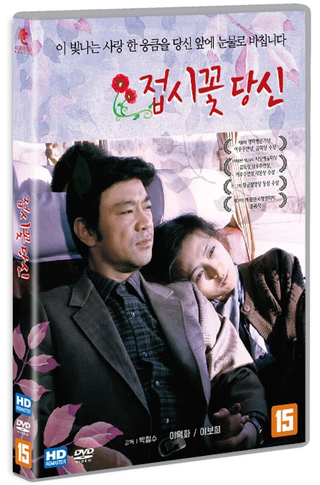 에이스미디어 교보문고 DVD - 접시꽃 당신 [HD 리마스터링]