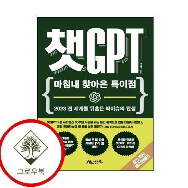 그로우북 챗GPT 마침내 찾아온 특이점 챗GPT마침내찾아온특이점 스테디셀러