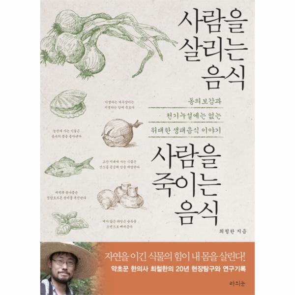 이노플리아 사람을 살리는 음식 사람을 죽이는 음식 동의보감 천기누설에는 없는 위대한 생태음식 이야기