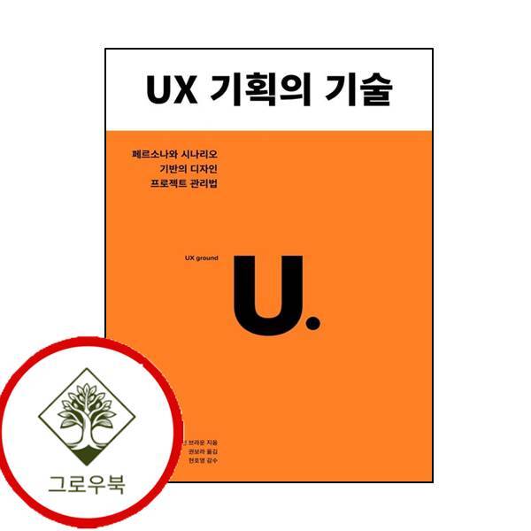 그로우북 UX 기획의 기술 UX기획의기술 스테디셀러