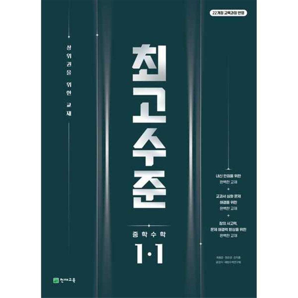 천재교육 천재교육 [천재교육]해법 최고수준 중학 수학 1-1(2025) -
