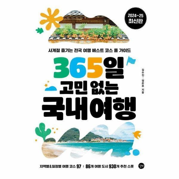 길벗 피오르드 365일 고민 없는 국내여행 : 사계절 즐기는 전국 여행 베스트 코스 올 가이드