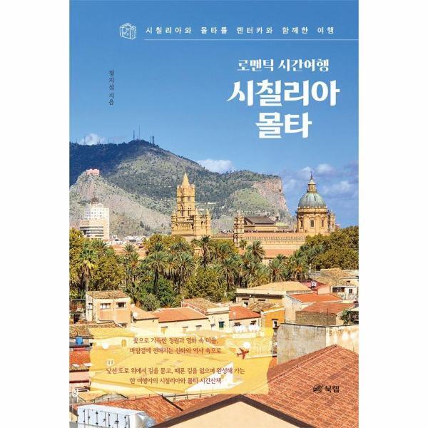 (주)북랩 웅진북센 로맨틱 시간여행 시칠리아, 몰타