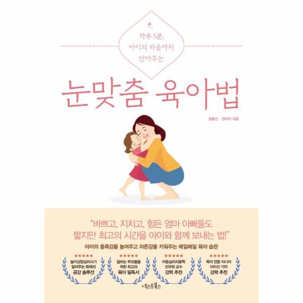 빅북 눈맞춤 육아법 - 하루 5분, 아이의 마음까지 안아주는