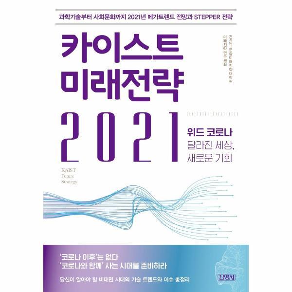 김영사 빅북 카이스트 미래전략 2021 : 위드 코로나: 달라진 세상, 새로운 기회