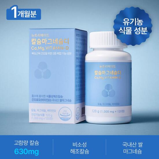 [뉴트리메이드][1개월분]뉴트리메이드 칼슘 마그네슘 디 1박스