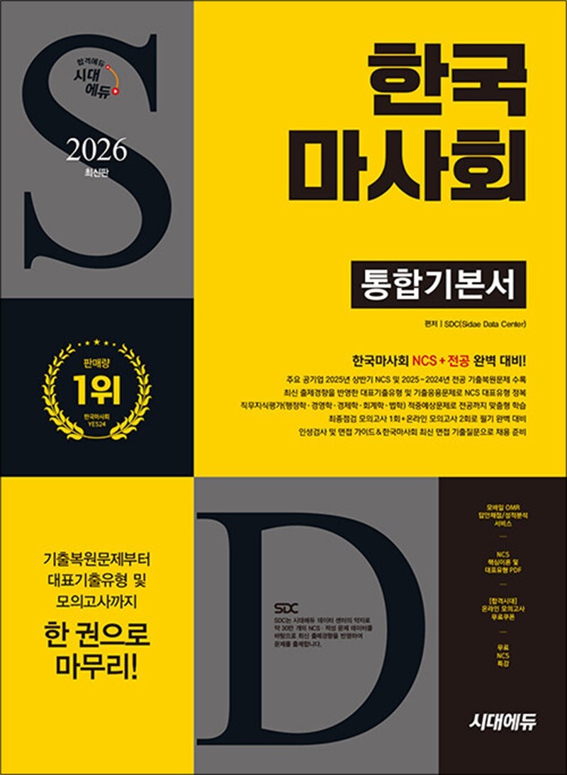 팝북 [팝북] 2026 최신판 시대에듀 한국마사회 통합기본서