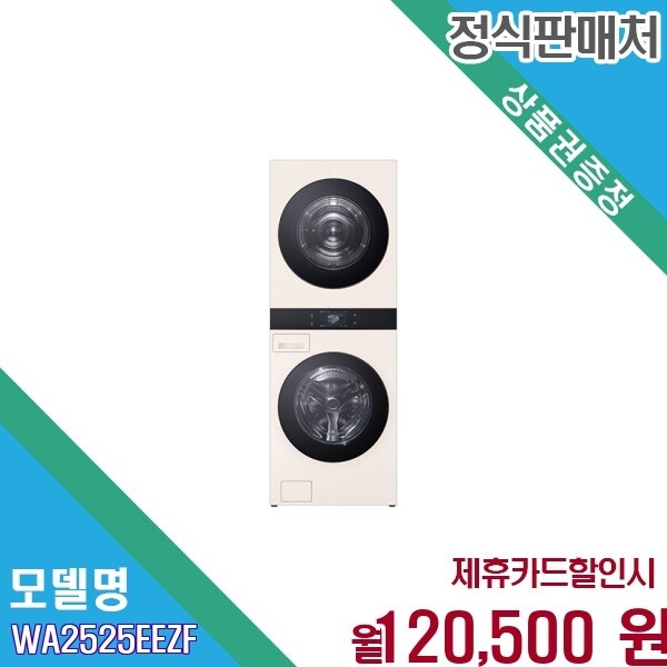 LG전자 [렌탈] LG 트롬 워시타워 25kg 네이처베이지 AI DD WA2525EEZF.AKOR 60개월 133500