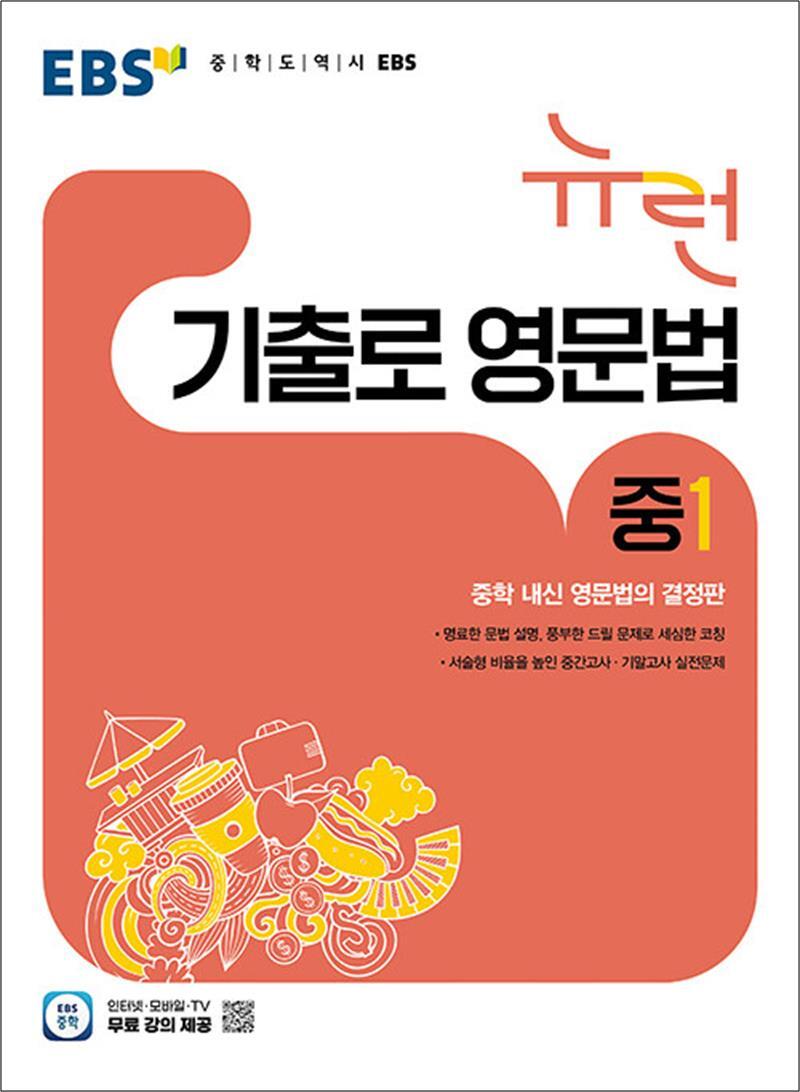 사이먼북스 [사이먼북스] EBS 중학 중등 뉴런 기출로 영문법 중 1 (2026)