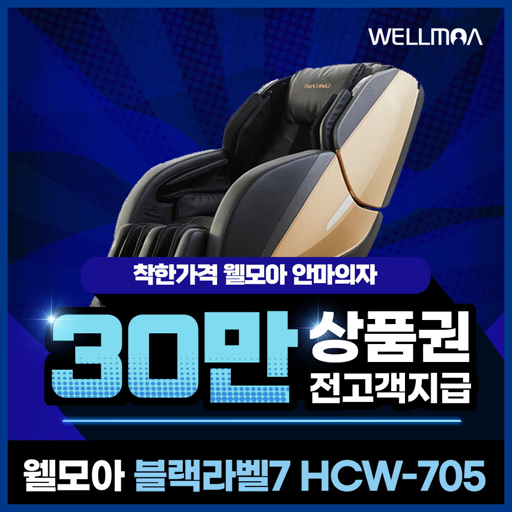 [렌탈]웰릭스 [렌탈] 웰모아 안마의자 렌탈  블랙라벨7 HCW-705 5년 73000/60개월 의무사용