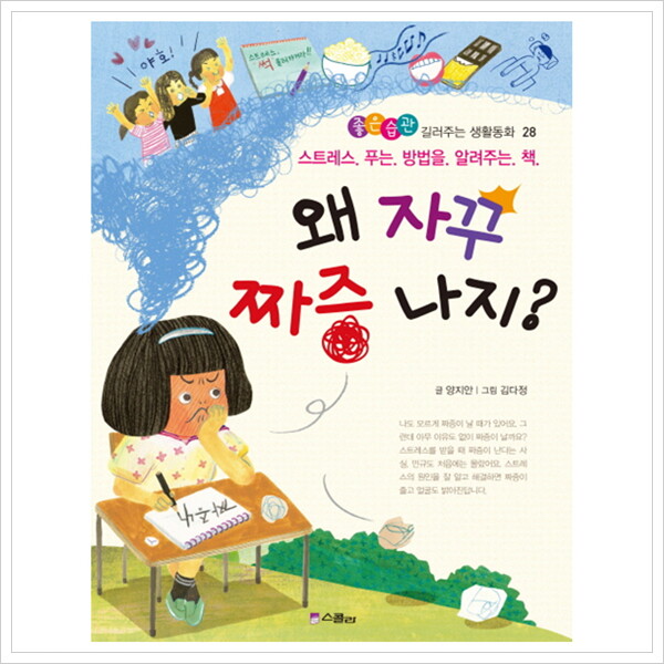 스콜라 왜 자꾸 짜증 나지? : 스트레스 푸는 방법을 알려주는 책 (좋은습관 길러주는 생활동화 28)